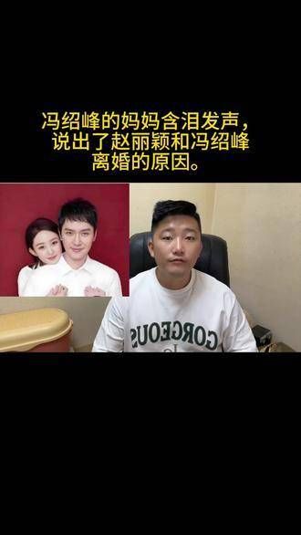 冯绍峰的母亲含泪表态,透露了赵丽颖与冯绍峰离婚的缘由