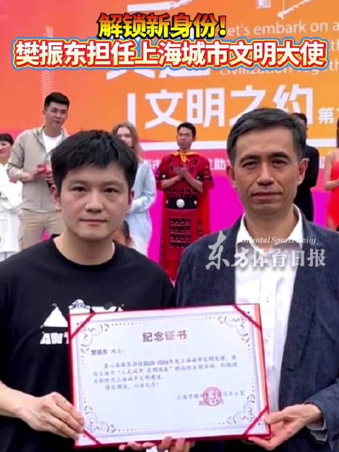 解锁新身份!樊振东亮相“共赴文明之约”精神文明宣传活动并被正式授予上海