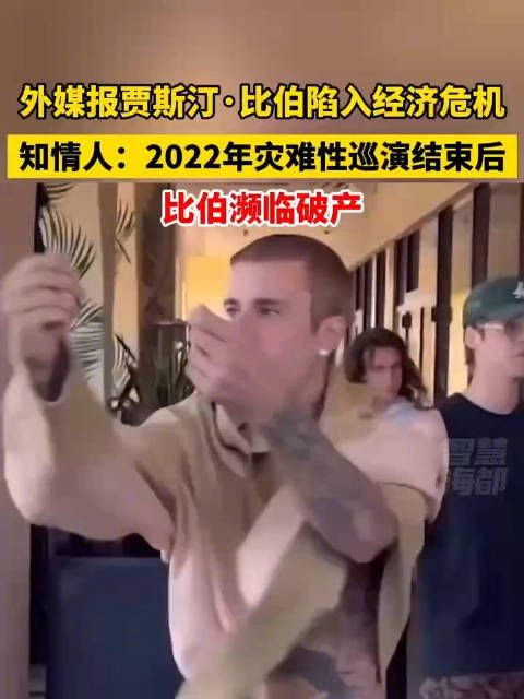 贾斯汀比伯陷财务纠纷,巡演欠款2400万美元濒临破产