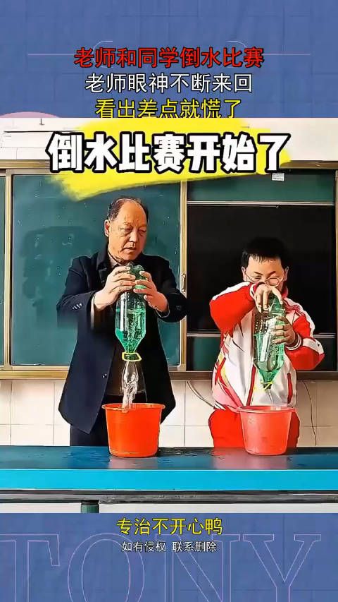 老师和同学倒水比赛,老师眼神不断来回,看出差点就慌了! !