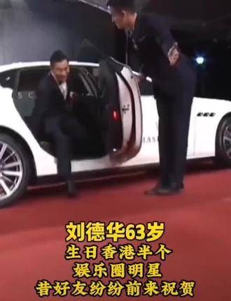 刘德华六十三岁生日,众多明星前来为他庆祝生辰