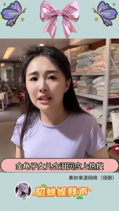 金龟子女儿含泪回应热搜,感谢网友鼓励称要更努力
