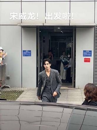宋威龙!出发《芒果招商会》