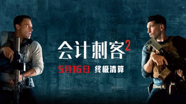 本·阿弗莱克、乔恩·伯恩瑟尔主演的动作大片《会计刺客2》5月16日全国上映
