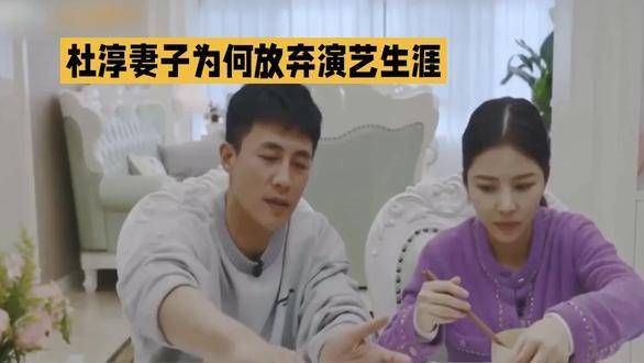 杜淳的爱人为什么停止演艺工作