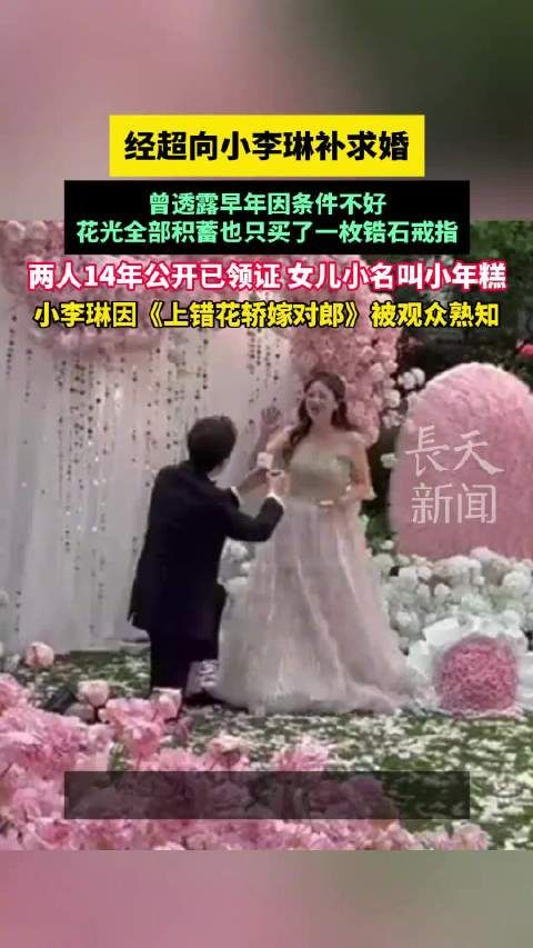 经超向小李琳补求婚