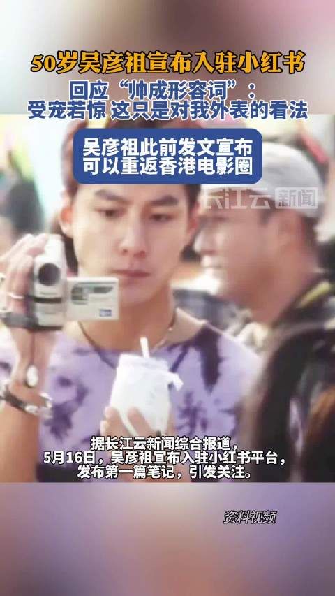 吴彦祖入驻小红书首发视频,宣布重返香港影坛