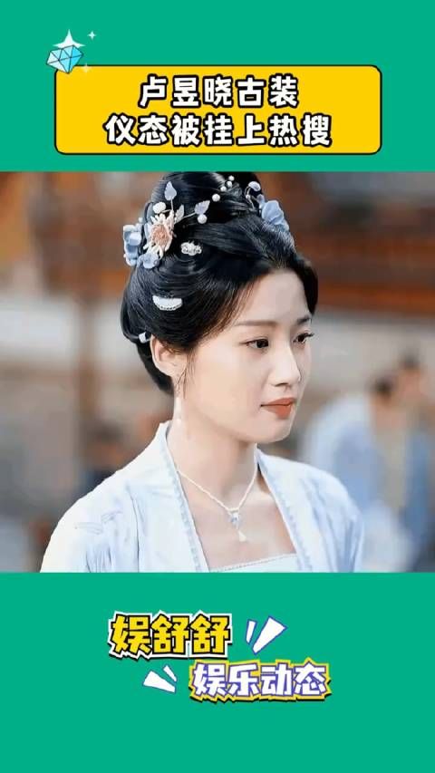 卢昱晓的古装造型一出来,直接在我审美点上疯狂蹦迪!
