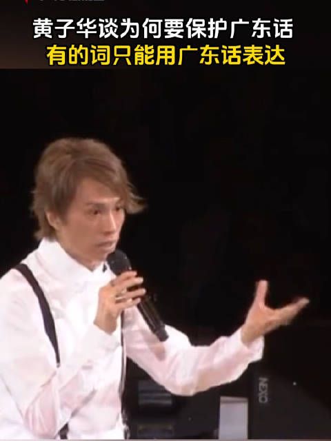 黄子华谈为何要保护广东话:有些词只能用广东话表达
