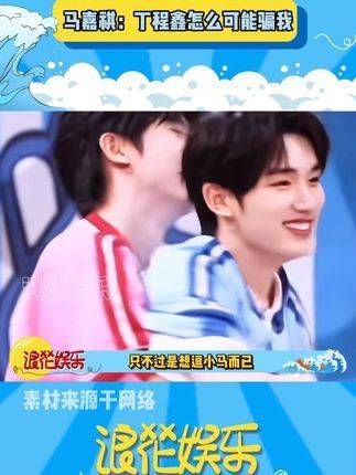 马嘉祺总是轻易上当,却每次都开心不已