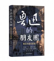 《鲁迅的朋友圈》出版发行