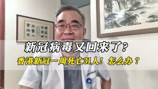 新冠又回来了?香港一周内死亡31人,歌星陈奕迅确诊推迟演唱会!
