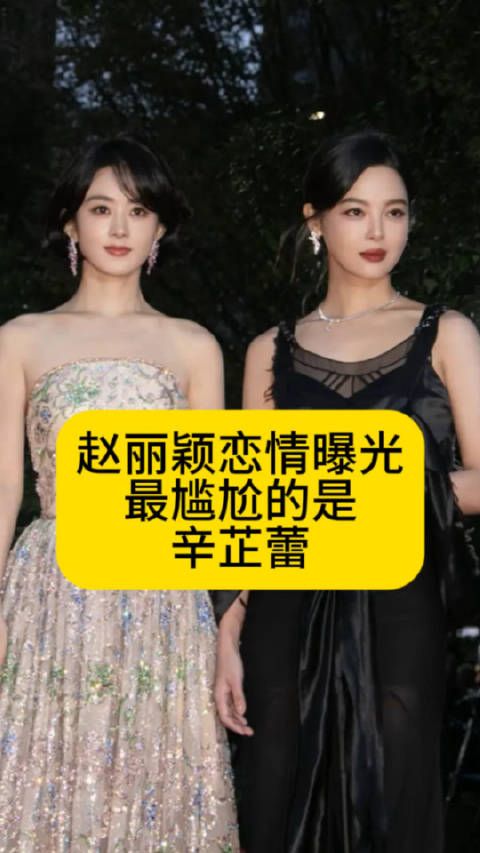 赵丽颖疑似恋情曝光,最尴尬的是辛芷蕾赵丽颖新恋情热点观点