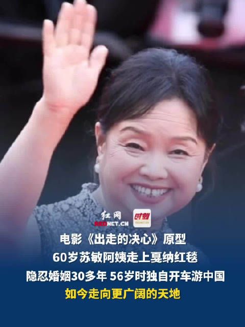 60岁苏敏阿姨戛纳走红毯,56岁曾自驾游中国