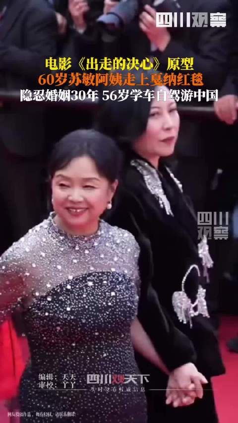 自信大方!苏敏阿姨戛纳红毯松弛感拉满