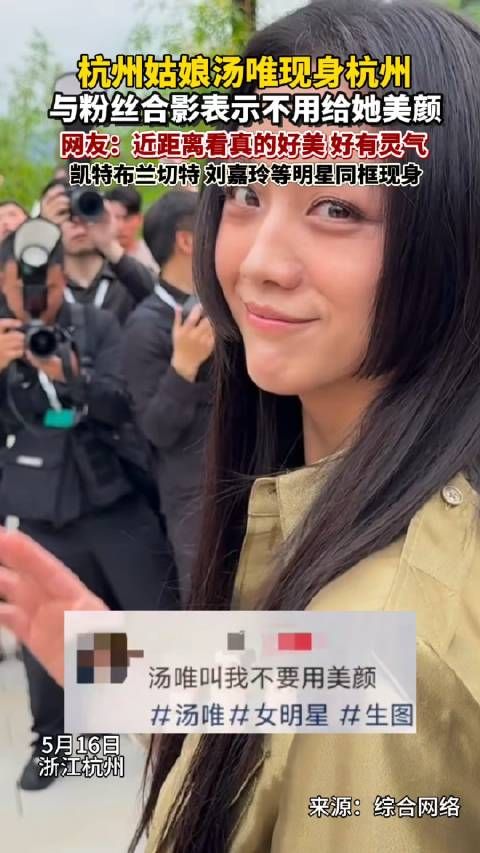 汤唯合影拒绝加美颜
