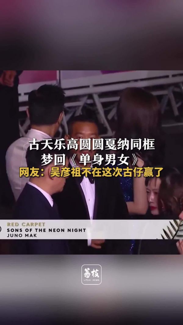 古天乐高圆圆戛纳同框梦回单身男女