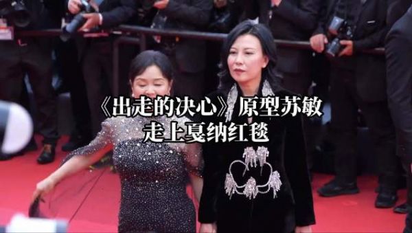 出走的苏敏阿姨一路走到戛纳,这块红毯因她而多元