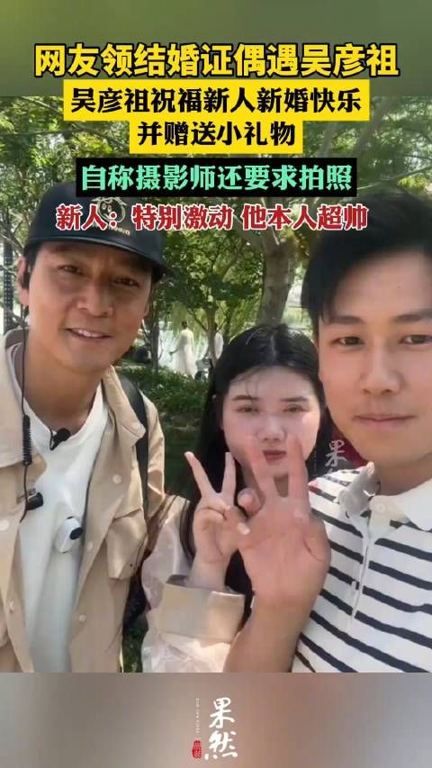 网友领完结婚证偶遇吴彦祖:他本人超帅,还送我们礼物