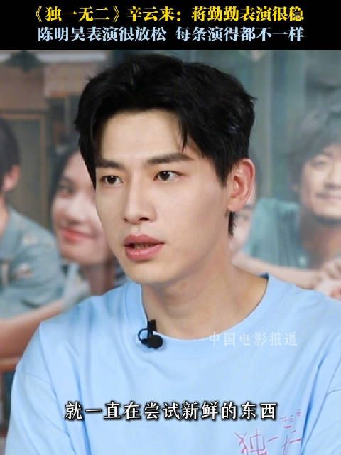 辛云来谈《独一无二》合作感受,赞蒋勤勤表演稳、陈明昊创新不断