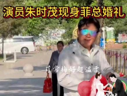 演员朱时茂亮相《菲总》婚礼现场!