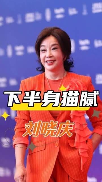 镜头扫过刘晓庆的腰部以下,画面令人啼笑皆非,难怪从不拍摄她的下半身
