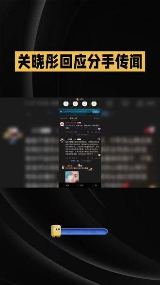 关晓彤针对分手传闻作出回应,成为热议焦点