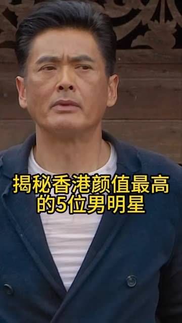 盘点香港五官最为俊美的五位男明星,您最倾心于哪一位