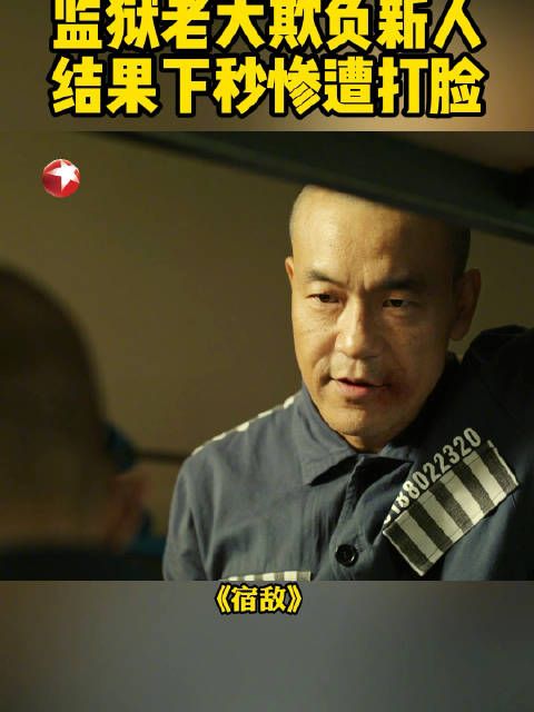 沉浸式体验监狱兄弟情!@廖凡 从挨打到当二哥只用了30秒!