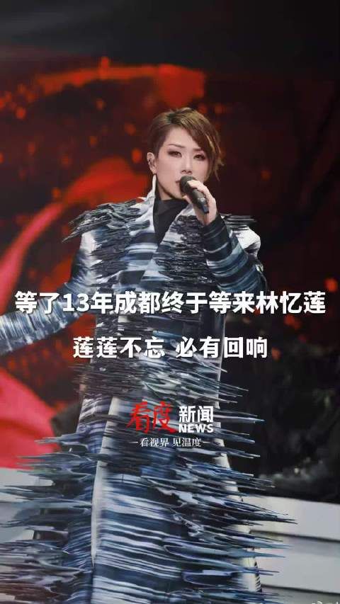 林忆莲成都开唱泪洒东安湖,乐迷苦等13年热情不减