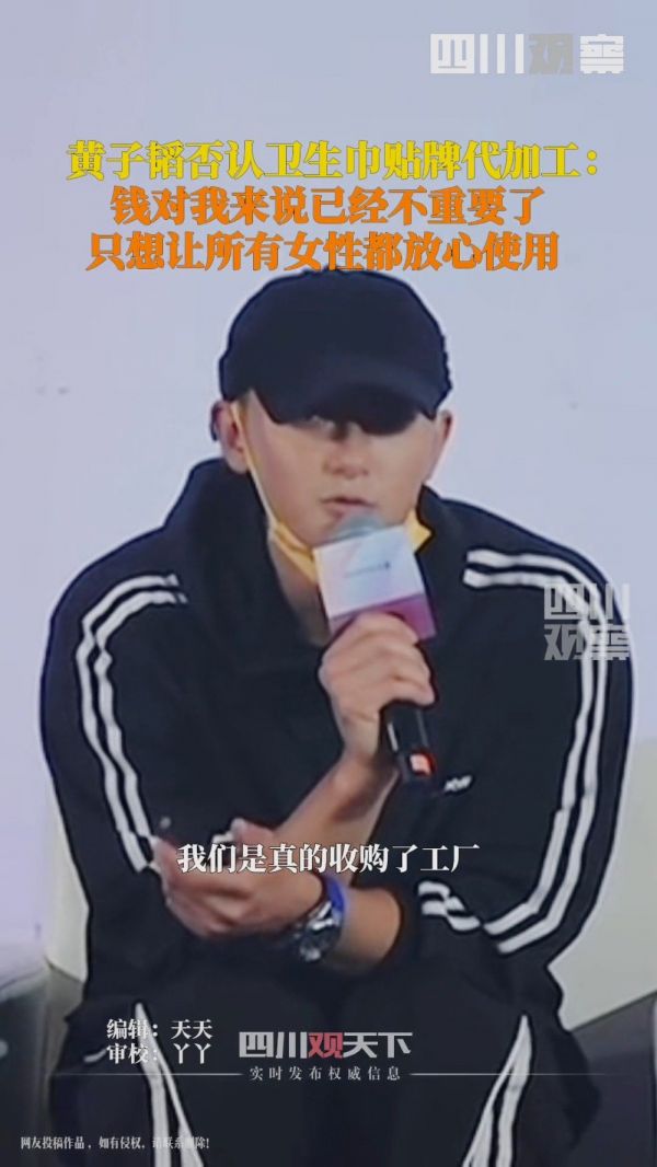 黄子韬否认卫生巾贴牌代加工