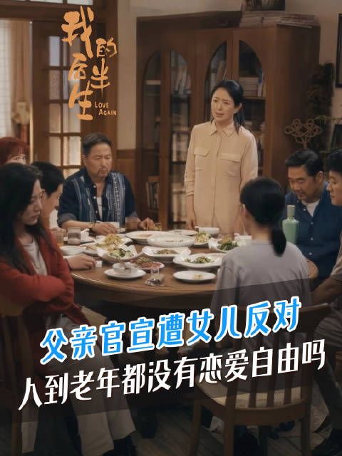 父亲晚年寻伴女儿破防!