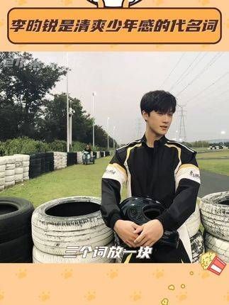 李昀锐真的太厉害了,我完全被他征服!