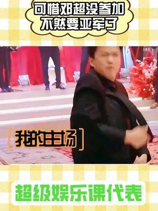 可惜邓超未能参与,否则亚军非他莫属了