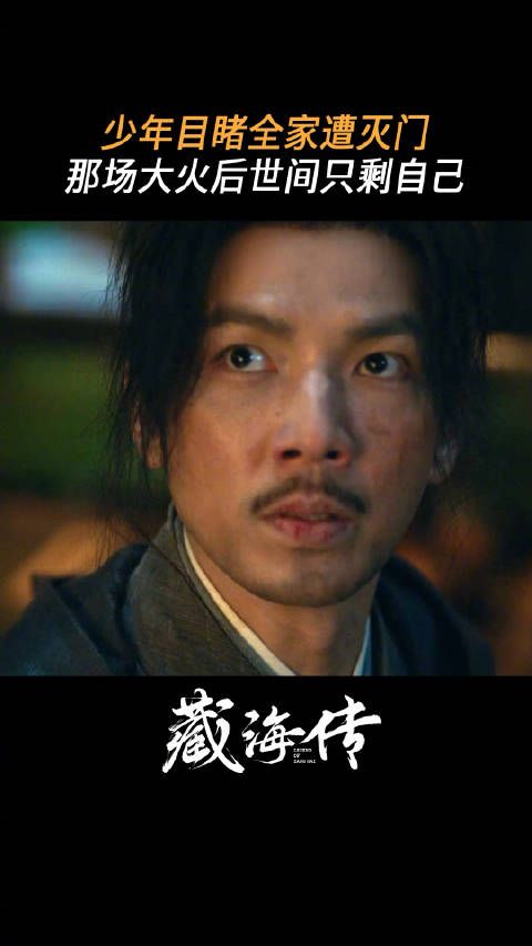 藏海传主角目睹全家灭门惨案