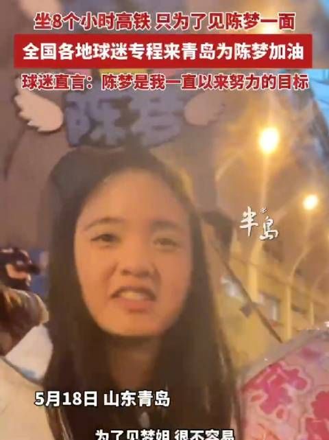球迷坐8小时高铁赴青岛见陈梦，直言其为努力目标