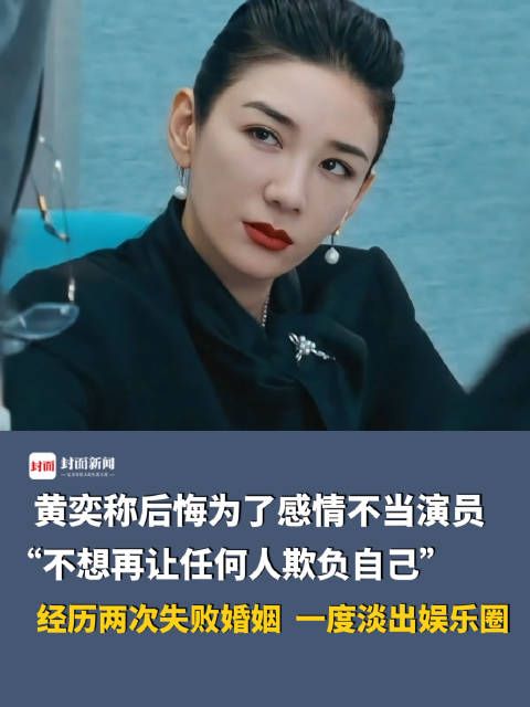黄奕称后悔为了感情不当演员:“不想再让任何人欺负自己”