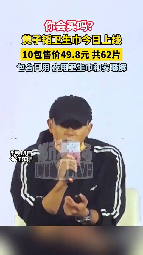 黄子韬卫生巾今日上线,10包售价49.8元