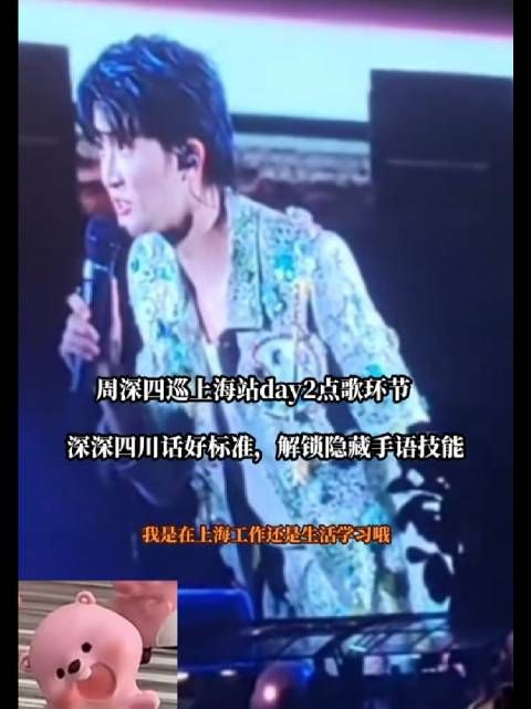 周深上海演唱会飙四川话,工作人员追催换装