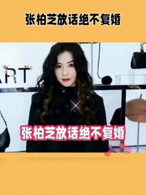 张柏芝表示绝不复婚,明星八卦总是引人注目