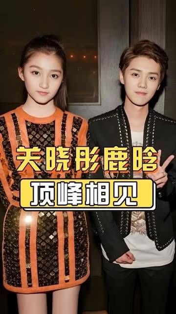 关晓彤鹿晗官宣8年,顶峰相见演绎爱情