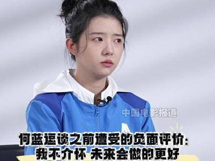 谈到曾经遭受的负评,她显得十分坦然