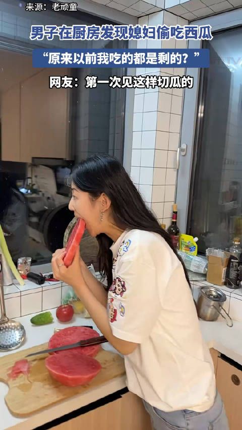 男子在厨房发现媳妇偷吃西瓜,“原来以前我吃的都是剩的?”