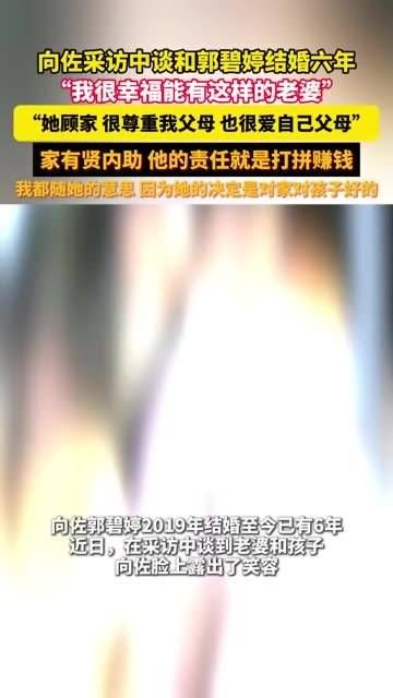 向佐称与郭碧婷结婚六年很幸福，赞妻子顾家孝顺