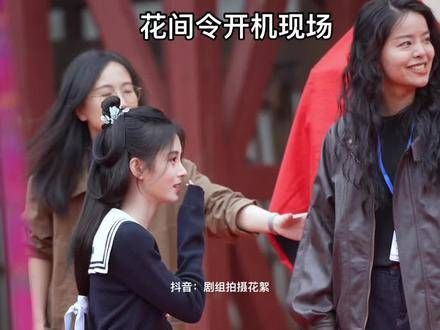 花间令在象山正式开机,期待精彩呈现