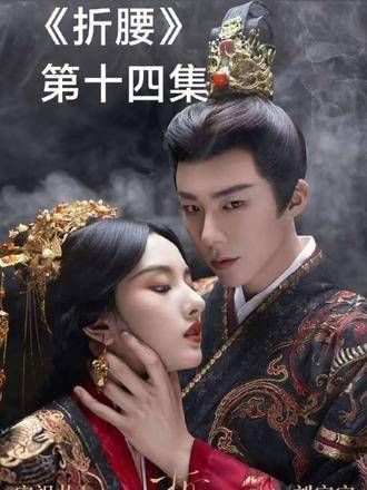 14-1苏娥黄登场,魏劭、小乔、刘宇宁、宋祖儿、折腰共同演绎精彩时刻
