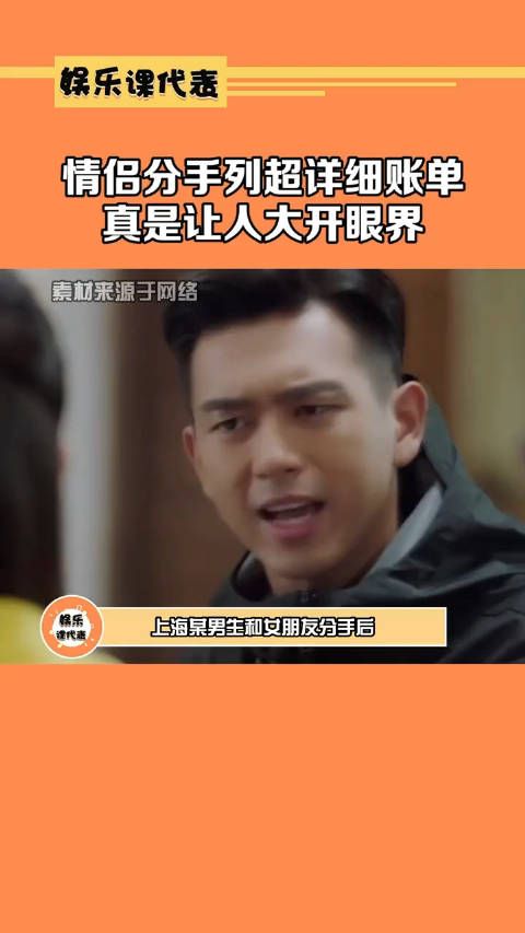 情侣分手列超详细账单 大开眼界, 男人你不是 在这儿谈了个拼多多啊?