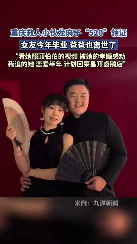 重庆救人小伙龙麻子“520”领证,女友今年毕业,爸爸也离世了