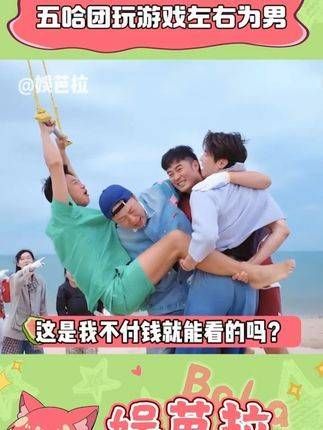 这期五哈也太含糊其辞了,前有堵截后有追兵,左右皆为男士