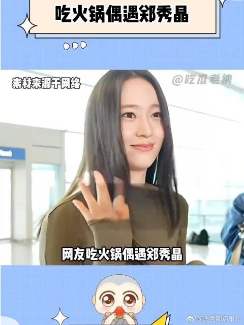吃火锅偶遇郑秀晶,什么时候轮到我偶遇!